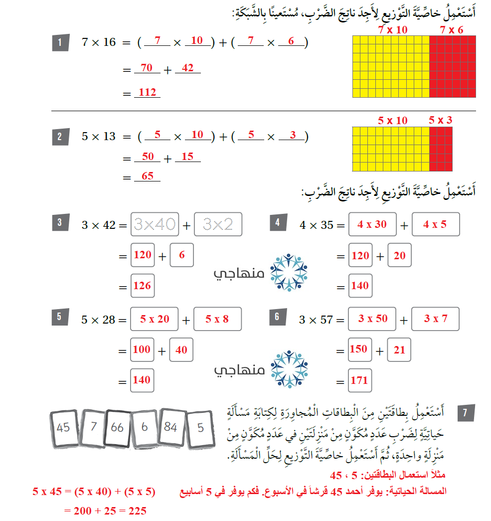 الضرب باستعمال خاصية التوزيع